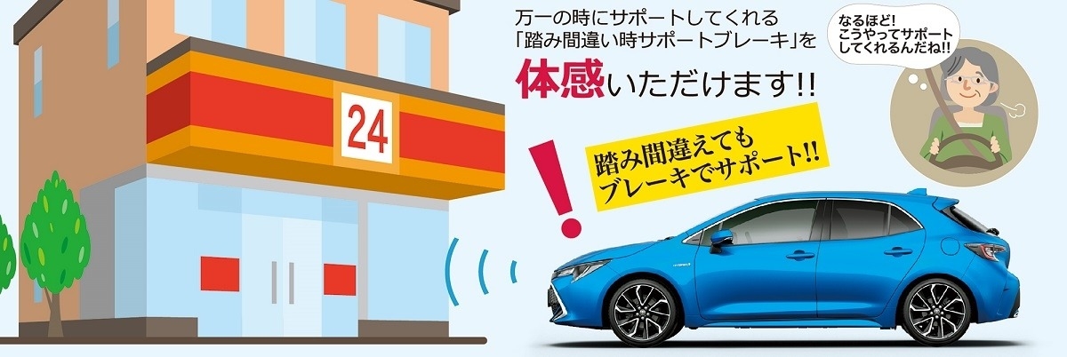 踏み間違い時サポートブレーキ体験,ICS体験