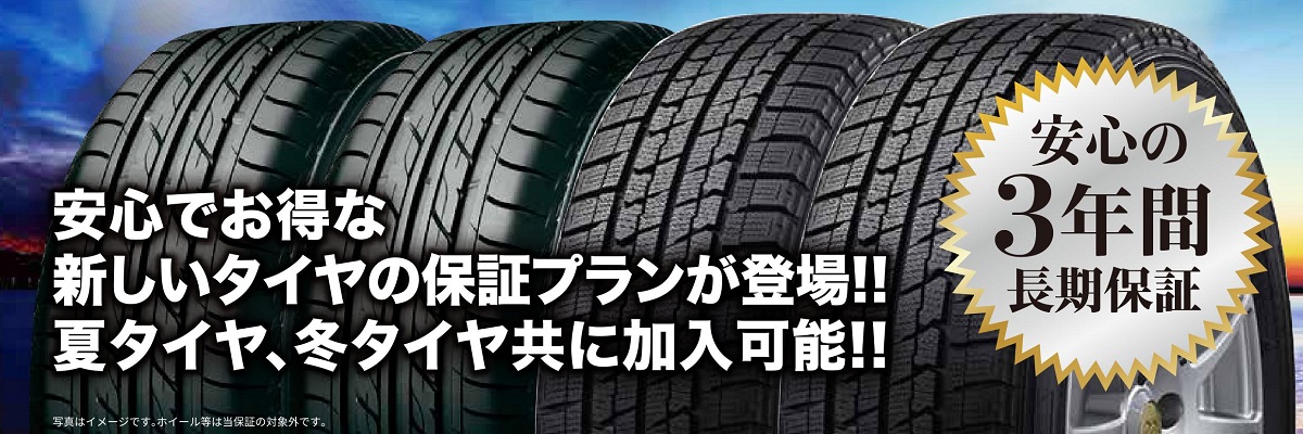 タイヤパンク3年保証 トヨタカローラ札幌