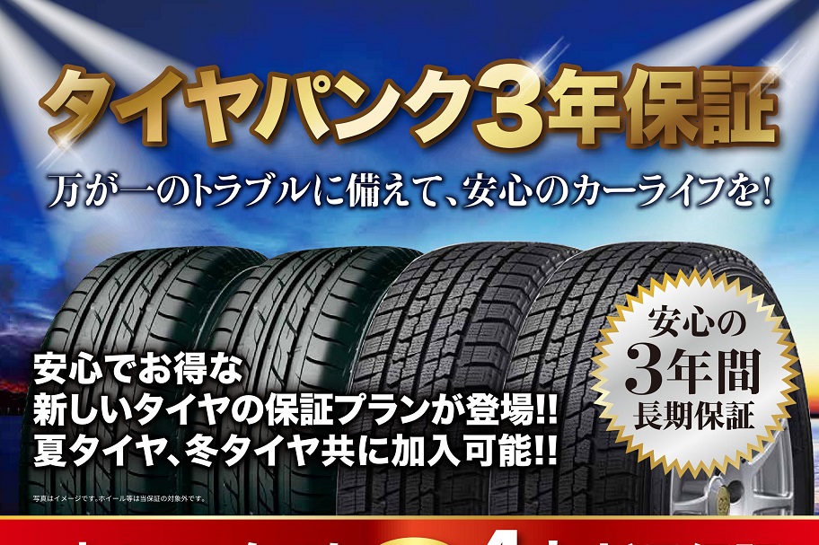 タイヤパンク3年保証