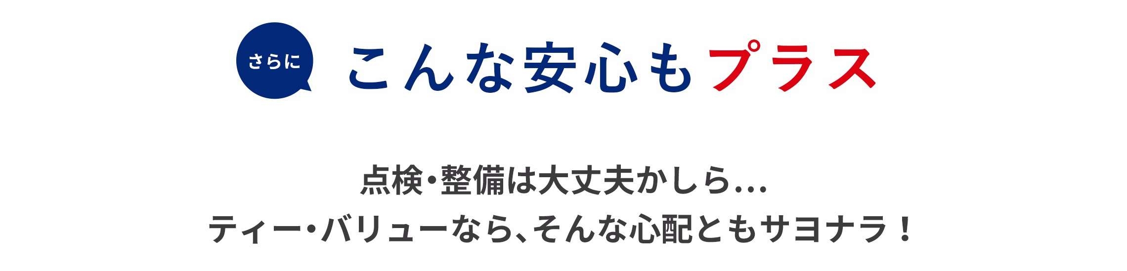 こんな安心もプラス