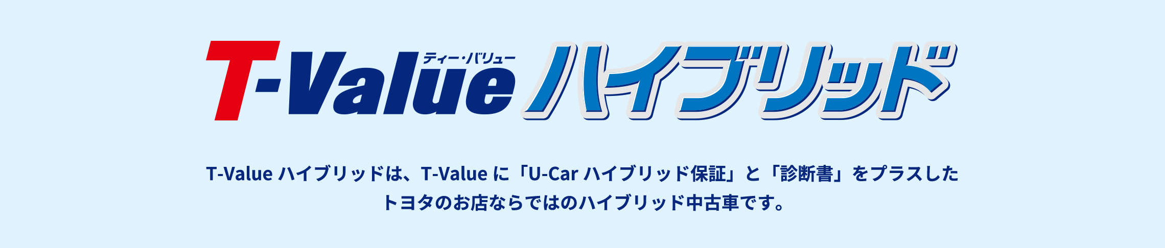 T-Value ハイブリッド