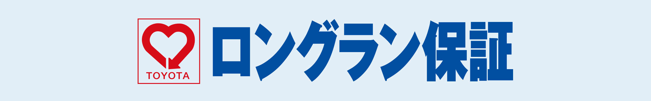 ロングラン保証