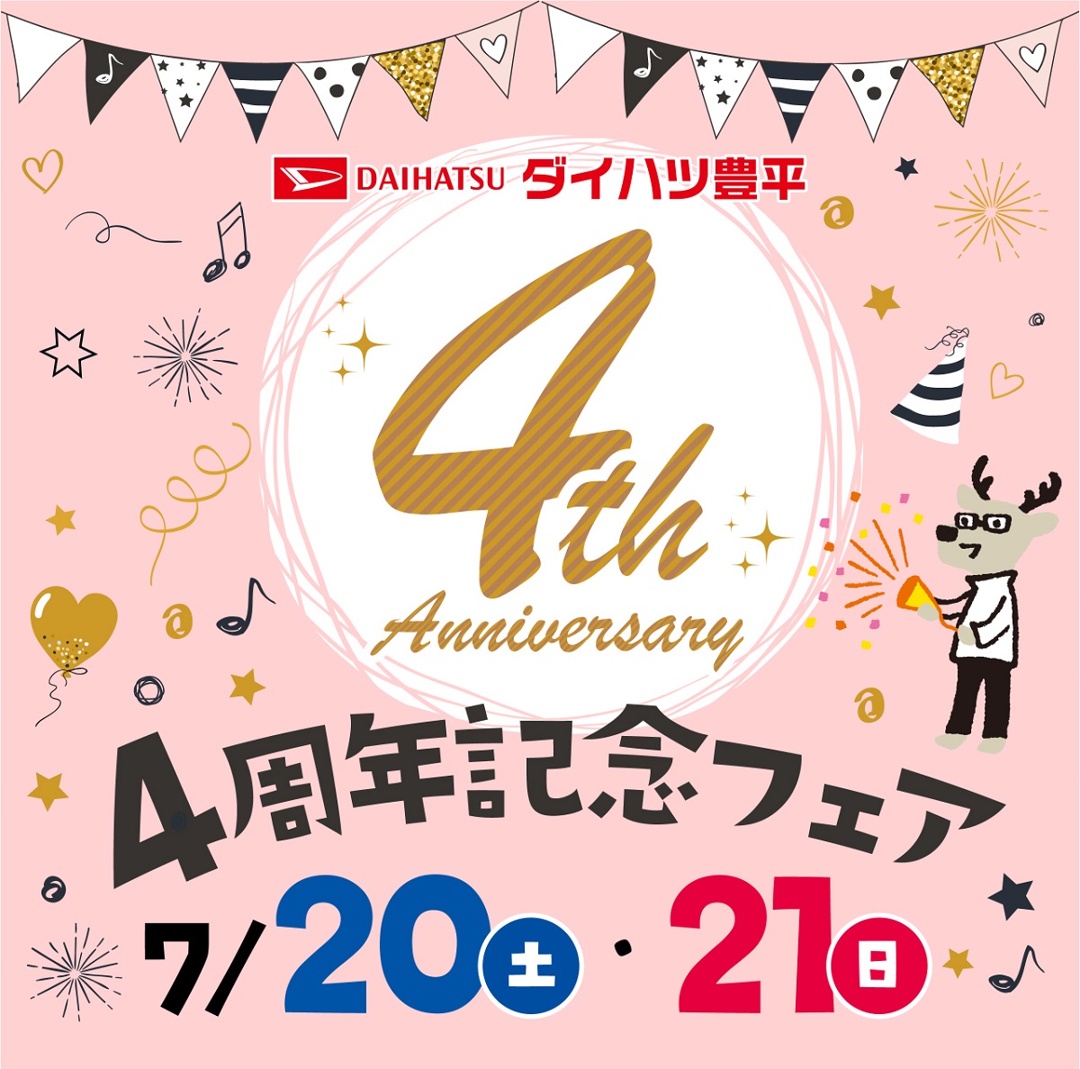 ダイハツ豊平4周年記念フェアタイトル画像