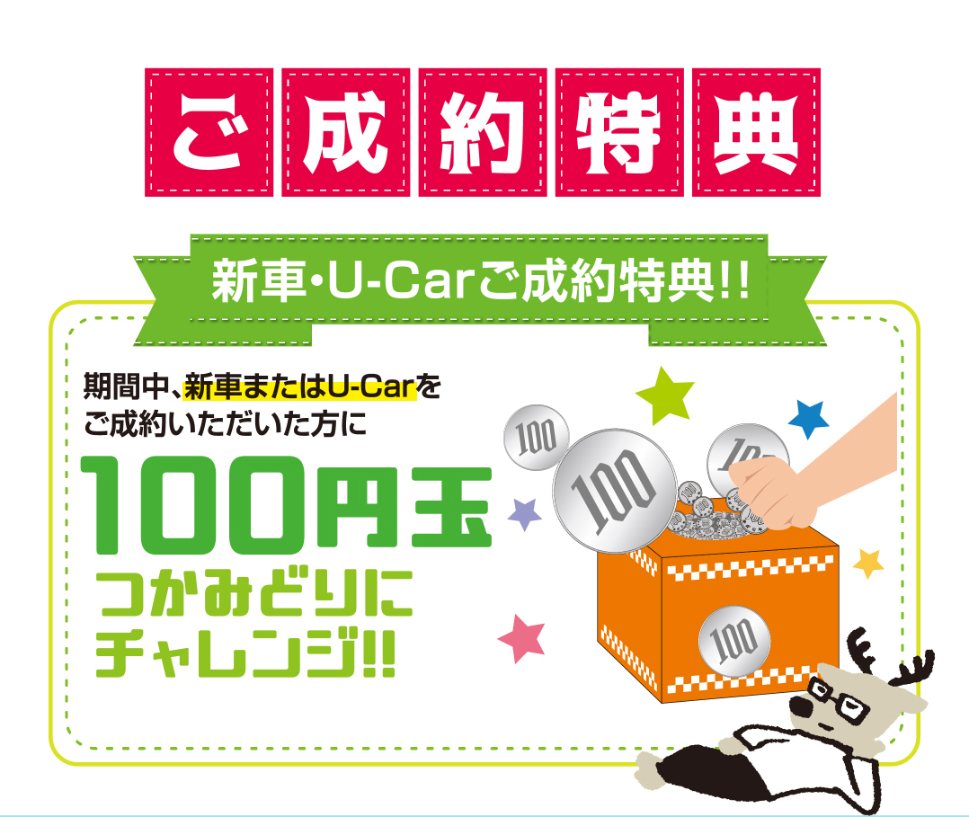 ご成約特典画像