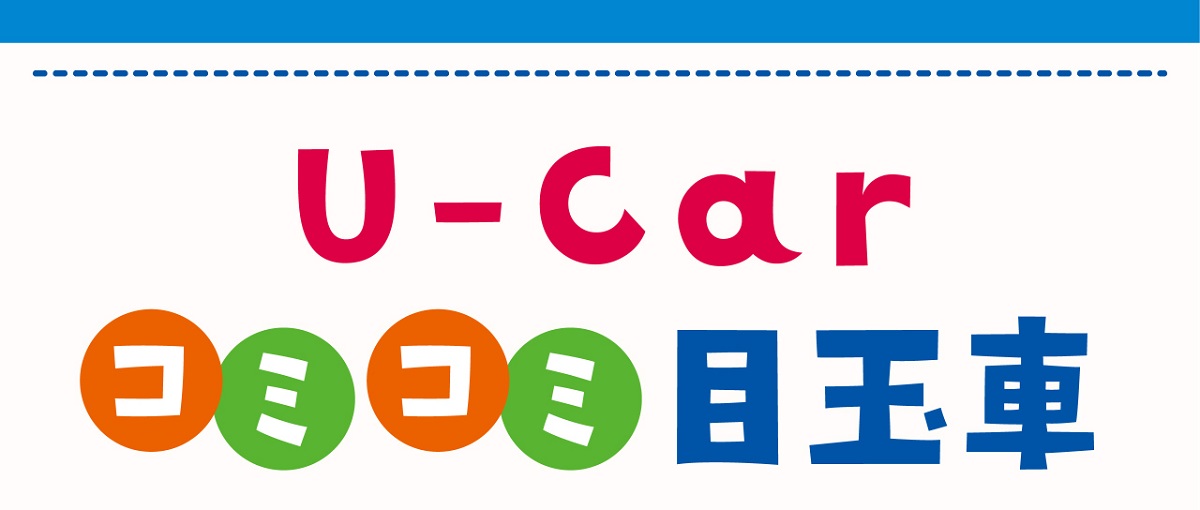 U-Car目玉車タイトル画像