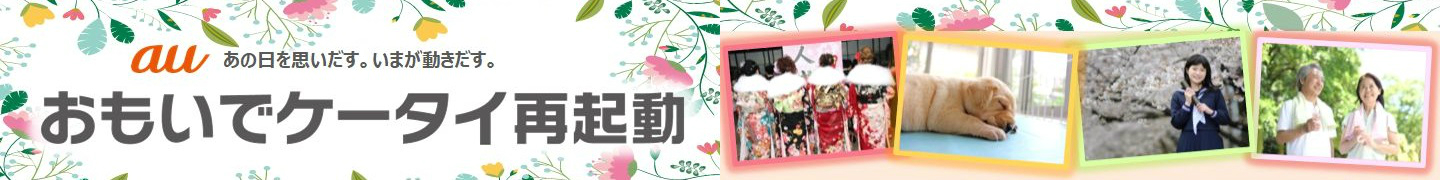 おもいでケータイ再起動