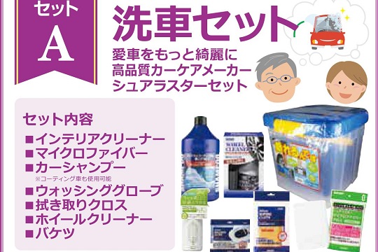 愛車セット