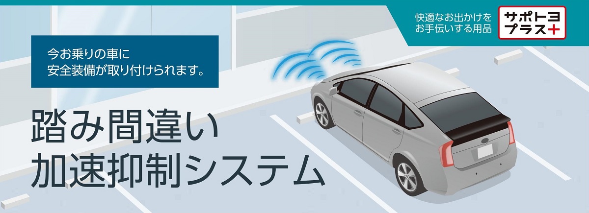 踏み間違い加速抑制システム