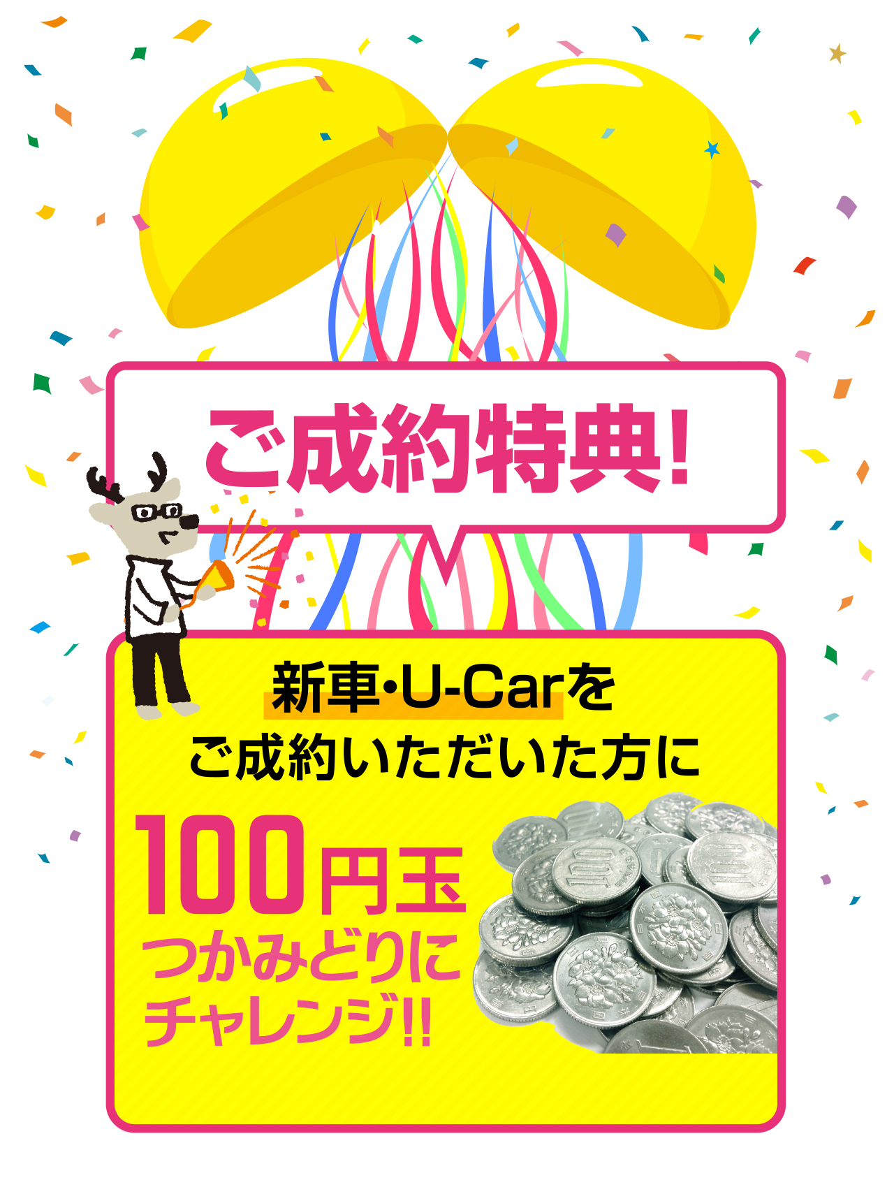 ご成約特典現金つかみ取り画像