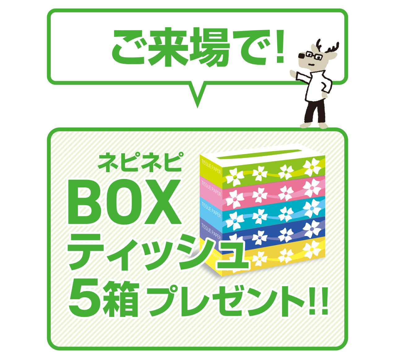 ご来場プレゼントBOXティッシュイラスト