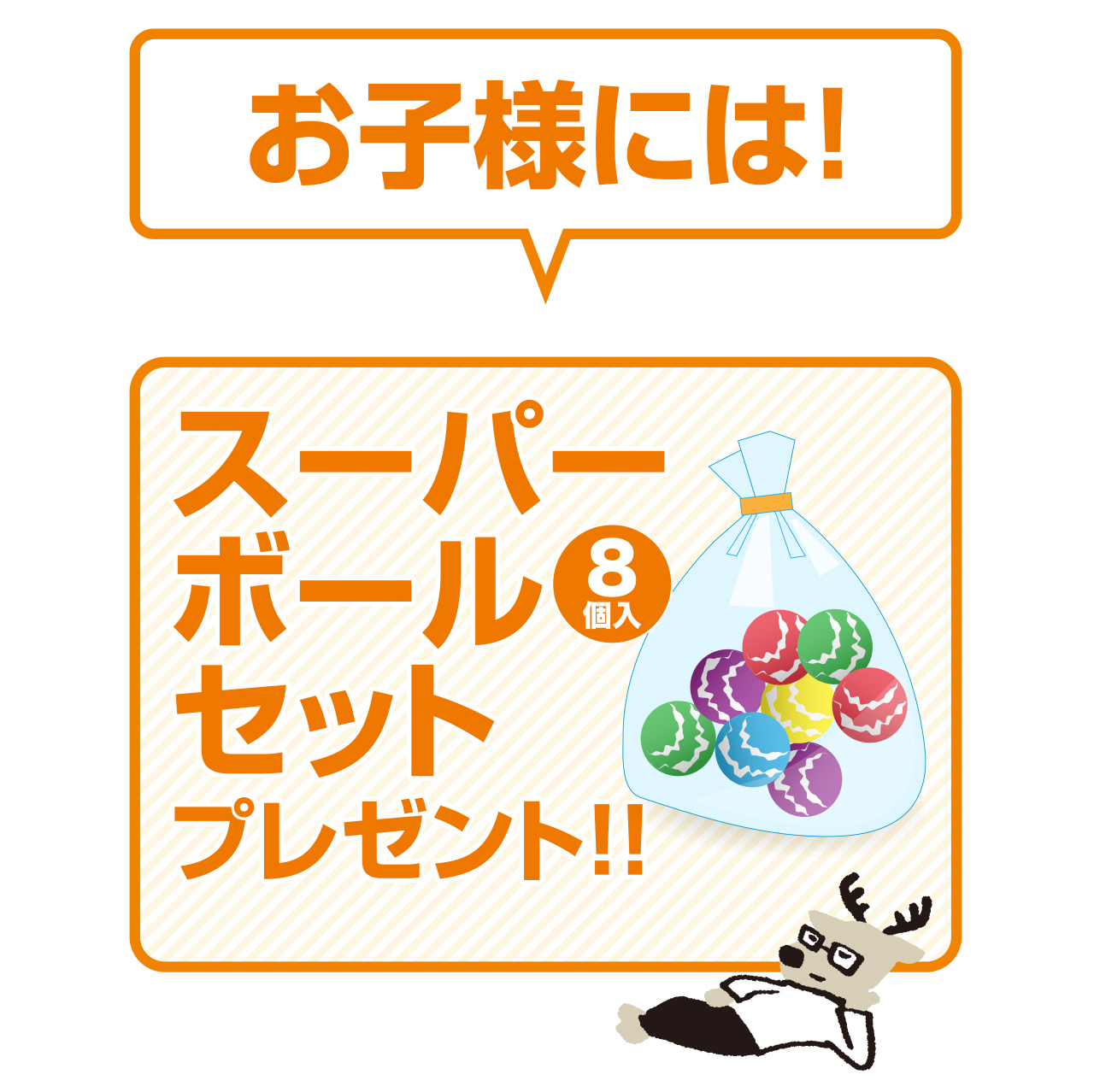 お子様プレゼントスーパーボールイラスト