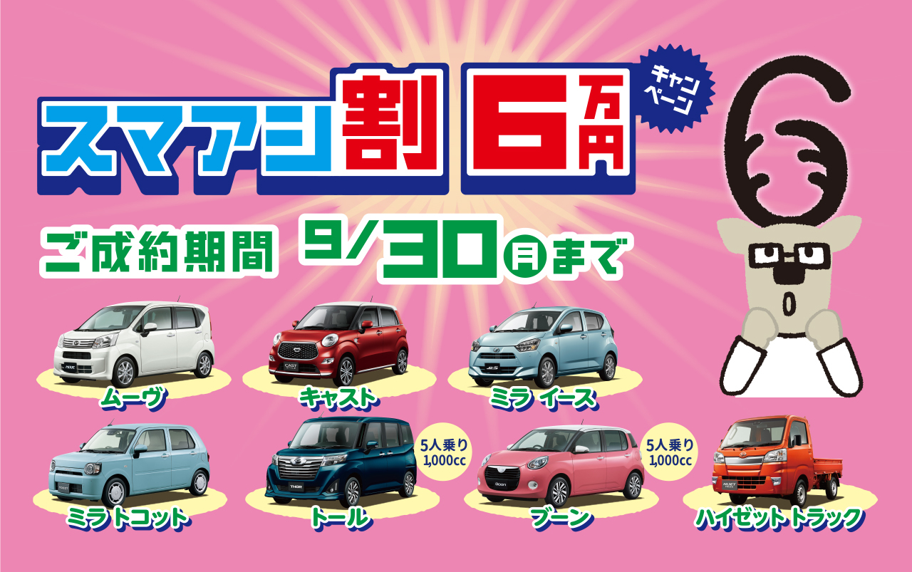 スマアシ割キャンペーン画像