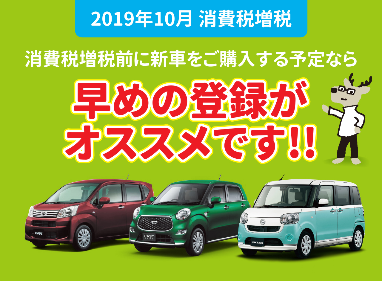 消費税増税前の登録おすすめ画像