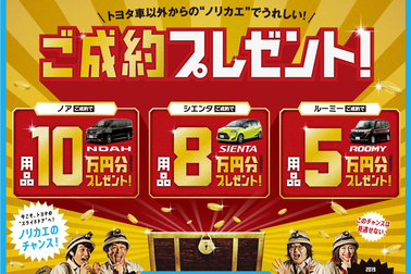ノリカエキャンペーンタイトル画像