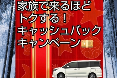 クリスマス2019,キャッシュバックキャンペーン