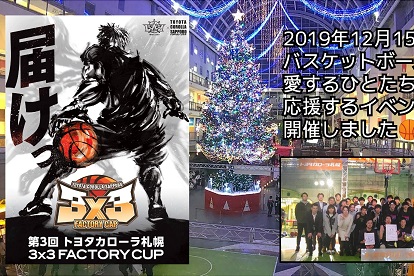 トヨタカローラ札幌 3X3 FACTORY CUP
