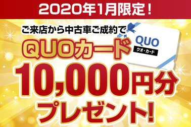 QUOカードプレゼント