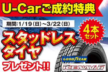U-Carご成約特典