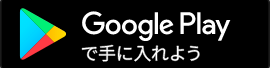 Google Playで手に入れよう