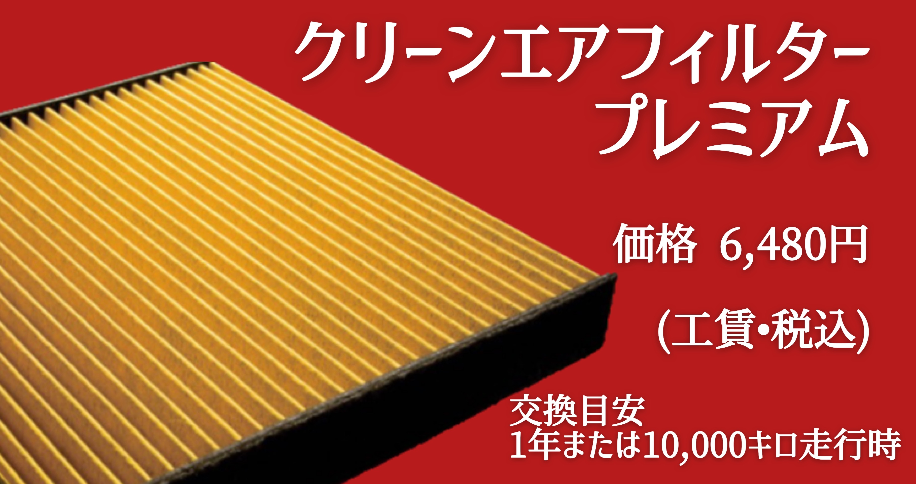 クリーンエアフィルタープレミアム  トヨタカローラ札幌