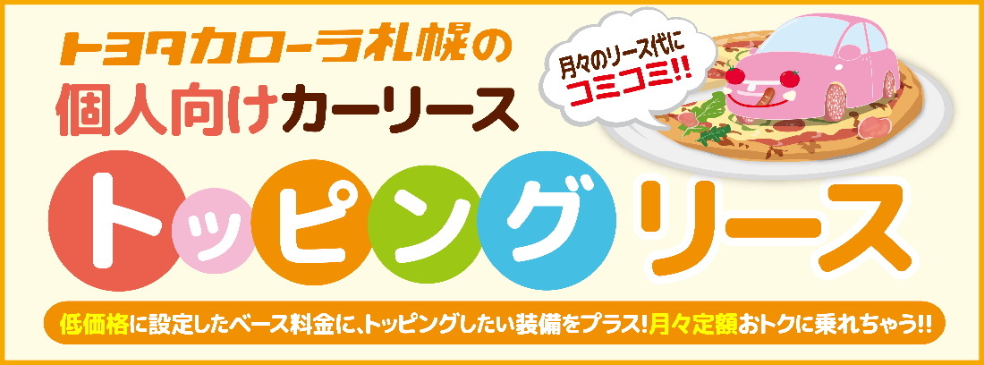カローラ札幌のトッピングリース トヨタカローラ札幌 カローラ札幌のトッピングリース トヨタカローラ札幌