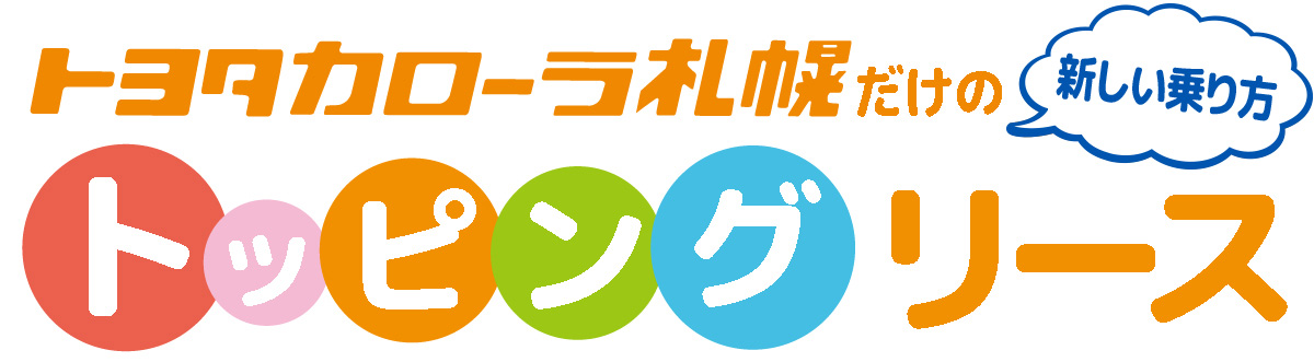 カローラ札幌のトッピングリース  トヨタカローラ札幌