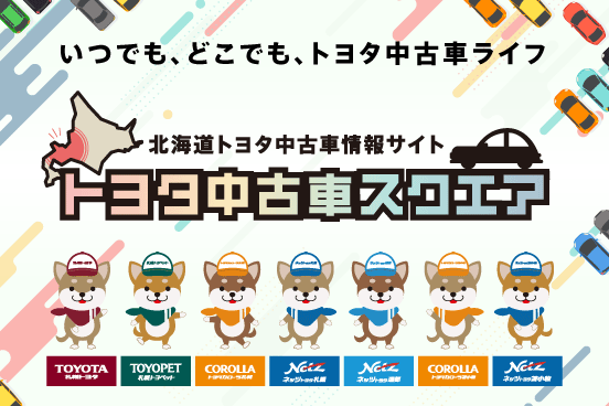 トヨタカローラ札幌／サイトTOP