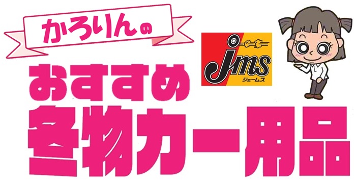 カロリンのおすすめ冬物カー用品 トヨタカローラ札幌