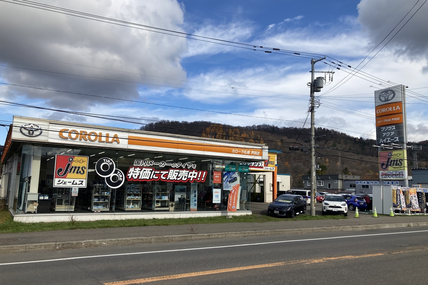 芦別店 トヨタカローラ札幌 芦別店 トヨタカローラ札幌