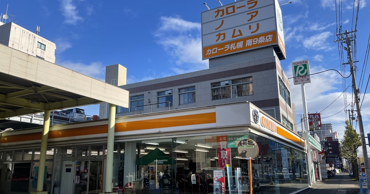 南九条店  トヨタカローラ札幌