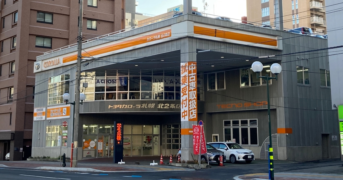 北二条店  トヨタカローラ札幌