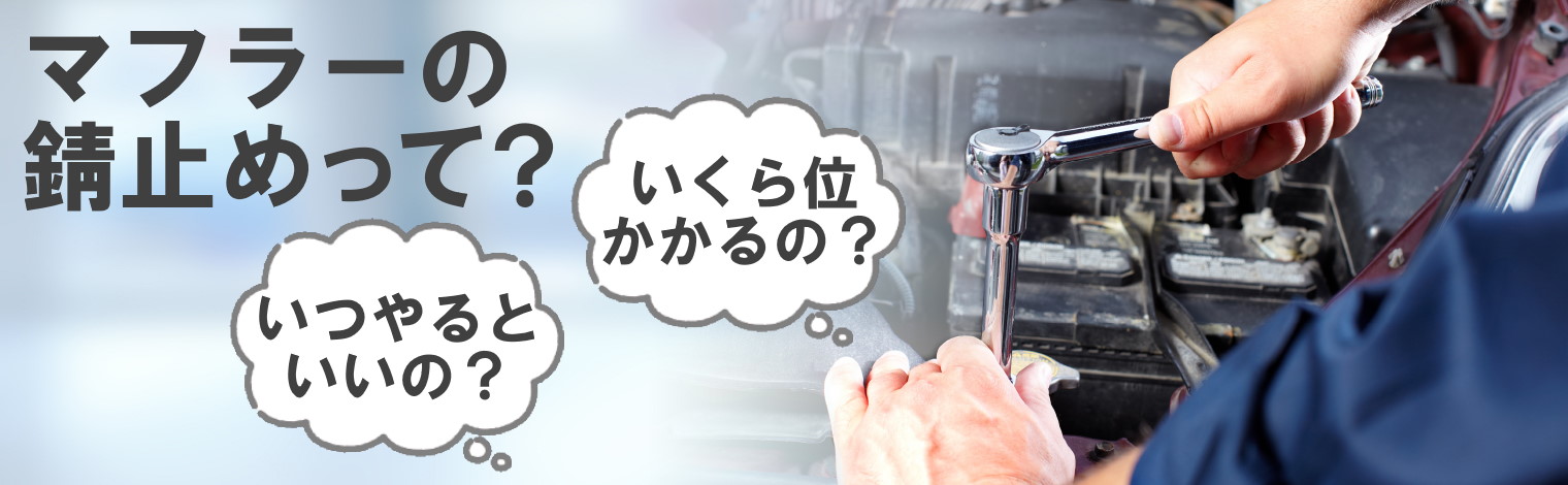 マフラーを錆から守る 錆の予防や除去方法について解説 トヨタカローラ札幌 マフラーを錆から守る 錆の予防や除去方法について解説 トヨタカローラ札幌