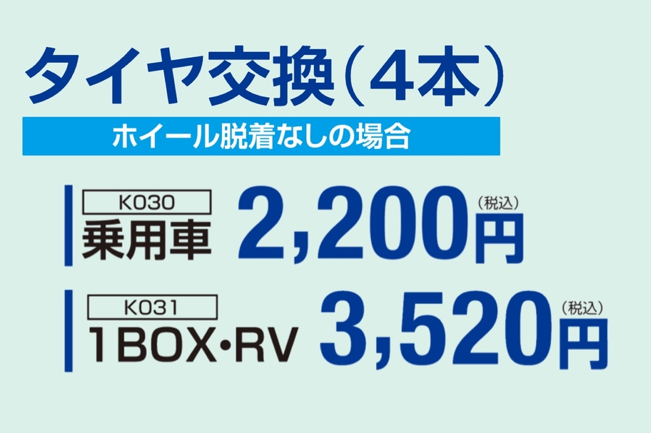 タイヤ交換(4本) ホイール脱着なしの場合 乗用車 2,200円(税込) 1BOX・RV 3,520円(税込)