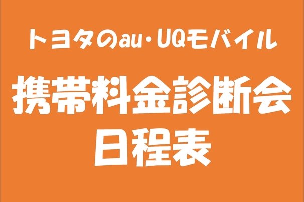 トヨタのau･UQモバイル 携帯料金診断会 日程表サムネ