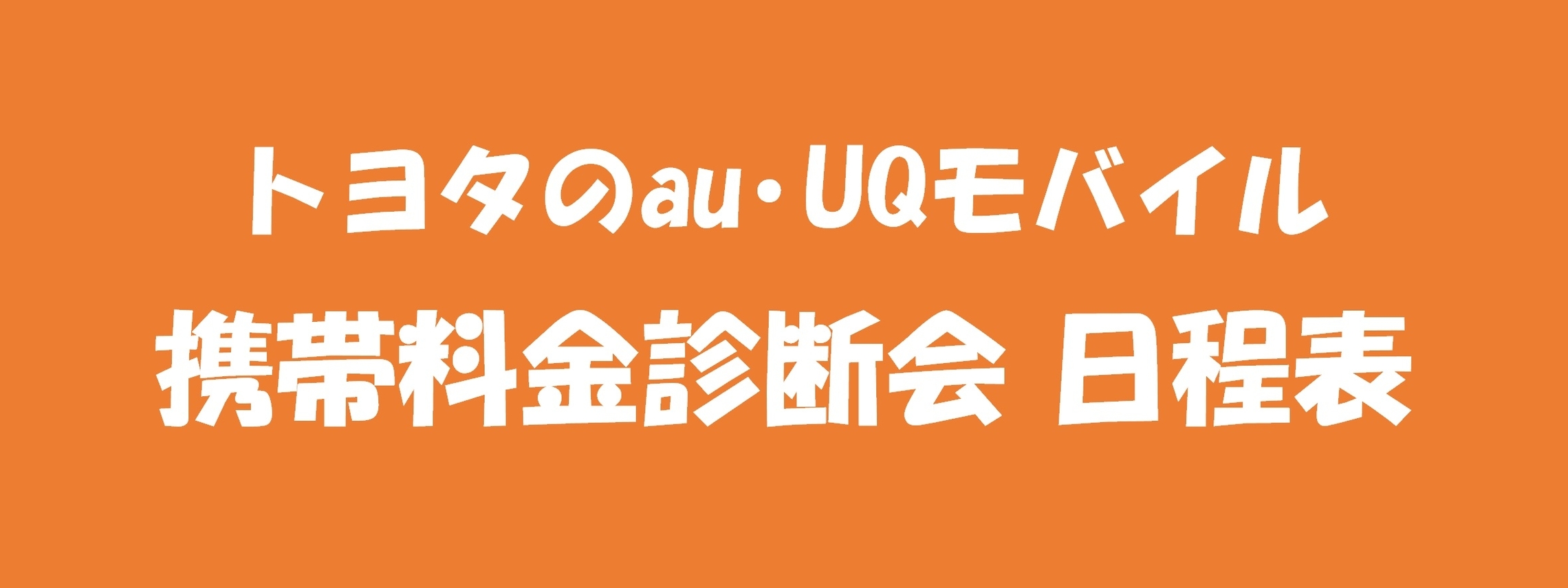 トヨタのau･UQモバイル 携帯料金診断会 日程表サムネ PC