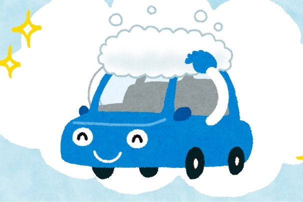 洗車　イメージ