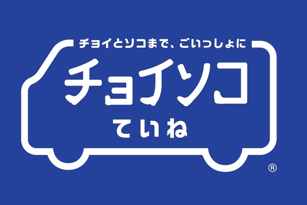 チョイソコていね Top画像.jpg