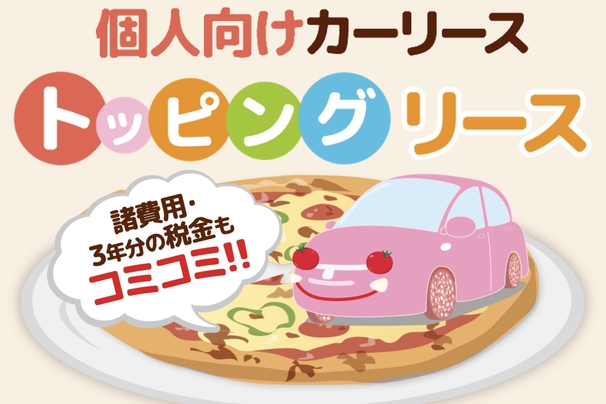 トッピングリース