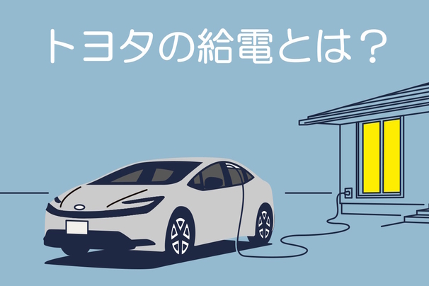 車　給電　TOP