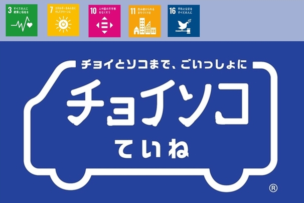 チョイソコていね　SDGs