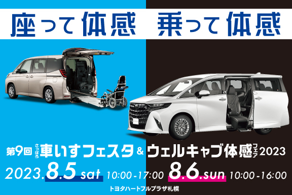 バナー_ウェルキャブ体感フェア_576-384
