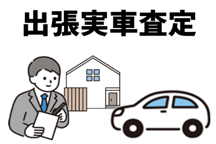 お問い合わせ.出張実車査定