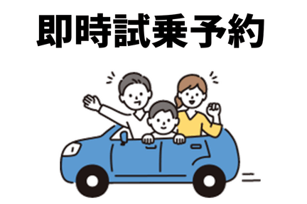 お問い合わせ.即時試乗予約
