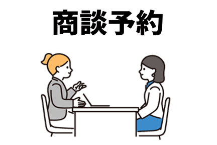 お問い合わせ.商談予約