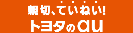 のり換えるなら親切、ていねい！トヨタのau