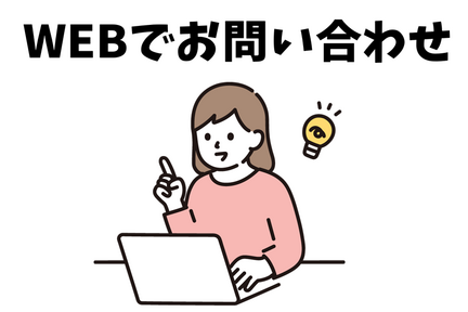 お問い合わせ_WEBでお問い合わせ