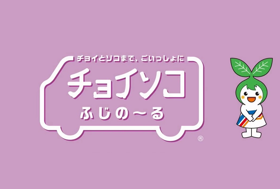 チョイソコふじの～る | AGHトヨタ札幌
