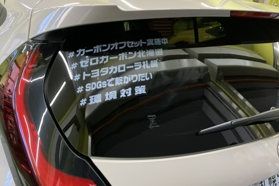 試乗車　カーボンオフセットステッカー