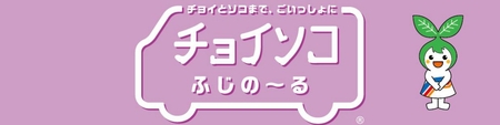 チョイソコふじの～る