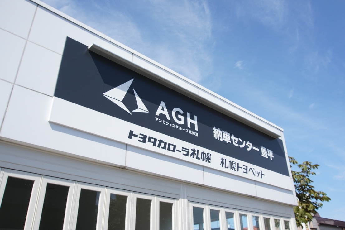 AGH納車センター 豊平
